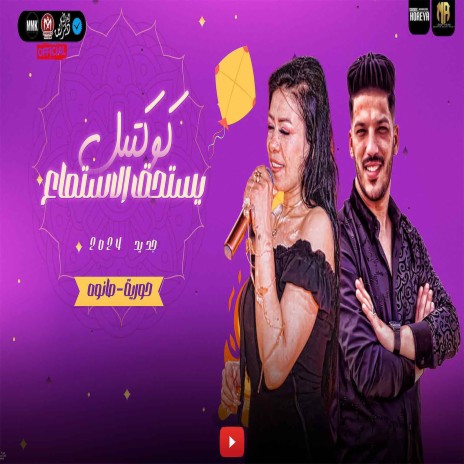 كوكتيل يستحق الاستماع ft. Adel Sanwa | Boomplay Music