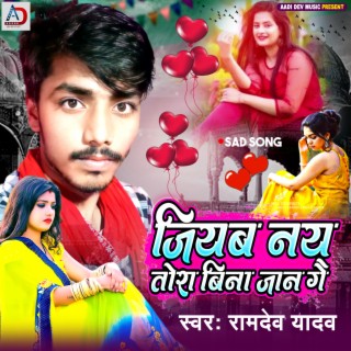 Jiyab Na Tora Bina Jaan Ge (Bhojpuri Song)