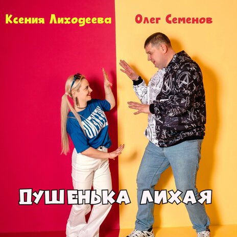 Душенька лихая ft. Ксения Лиходеева