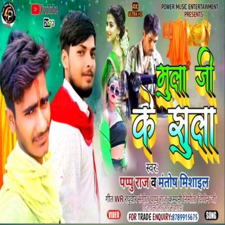 Mula Jee Ke Jhula (Bhojpuri song) ft. Mantosh Mishail | Boomplay Music