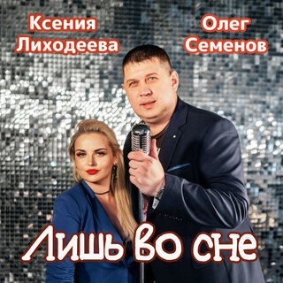 Лишь во сне