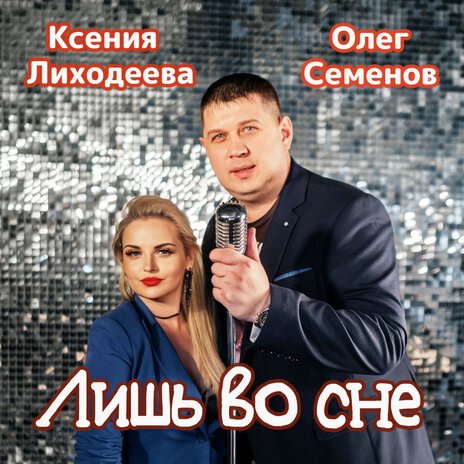 Лишь во сне ft. Ксения Лиходеева | Boomplay Music