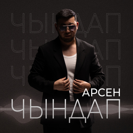 Чындап | Boomplay Music