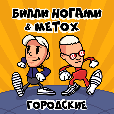 Городские ft. Metox