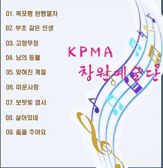 KPMA창원예술단(목포행완행열차)