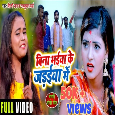 Bina Bhaiya Ke Jadaiya (Bhojpuri Song) ft. Shilpi Raj | Boomplay Music