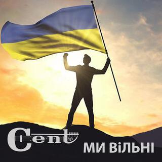 Ми вільні