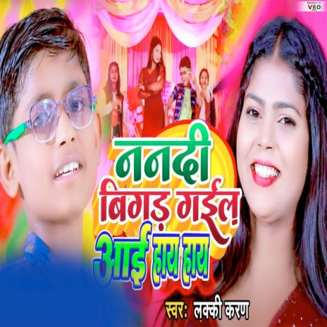 Nanadi Bigad Gail Aai Haye Haye | Boomplay Music