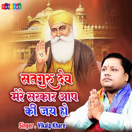 Satguru Dev Mere Sarkar Aap Ki Jai Ho | Boomplay Music