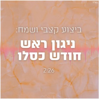 ניגון ראש חודש כסלו