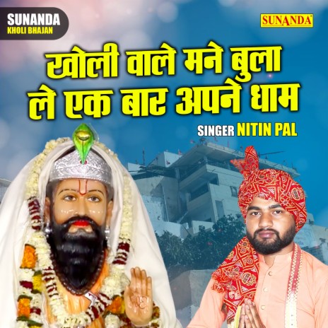 Kholi Wale Mane Bula Le Ek Baar Apne Dham | Boomplay Music