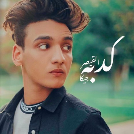 كدبه - القيصر واحمد جيكا | Boomplay Music