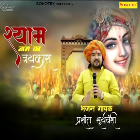 Shyam Naam Ka Jaikara | Boomplay Music