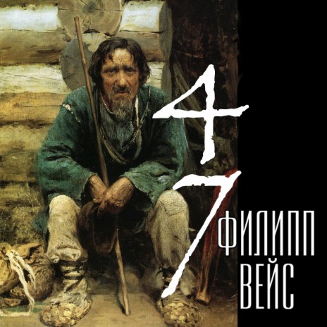 Филипп Вейс - Я Устал MP3 Download & Lyrics | Boomplay