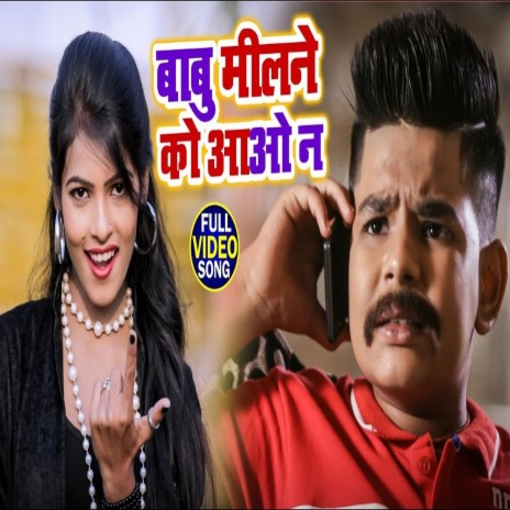 Babu Milne Ko Aao Na (Bhojpuri Song) | Boomplay Music