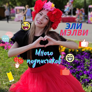 Много подписчиков