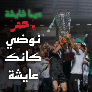 يا حمرا نوضي كانك عايشة الاهلي طرابلس