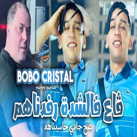 ڨاع فالشدة رفدناهم | Boomplay Music