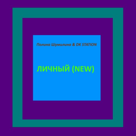 Личный (New) ft. DK STATION