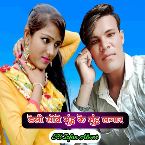 Daily Sove Munh ke Munh Lagar ft. Irfan Mewati | Boomplay Music