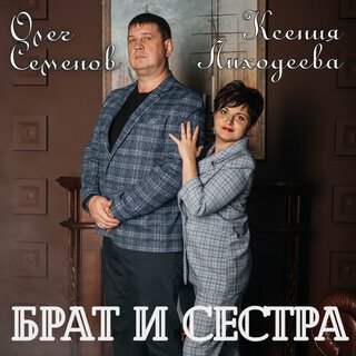 Брат и сестра