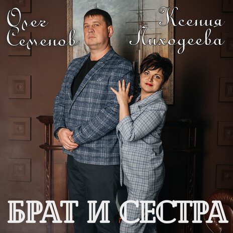 Брат и сестра ft. Ксения Лиходеева | Boomplay Music