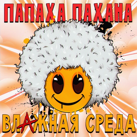 Папаха пахана