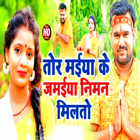 Tohar Maiya Ke Jamaiya | Boomplay Music