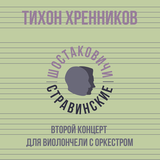 Второй концерт для виолончели с оркестром