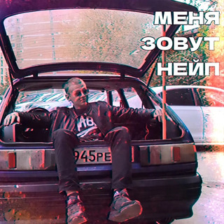 Меня зовут Нейп