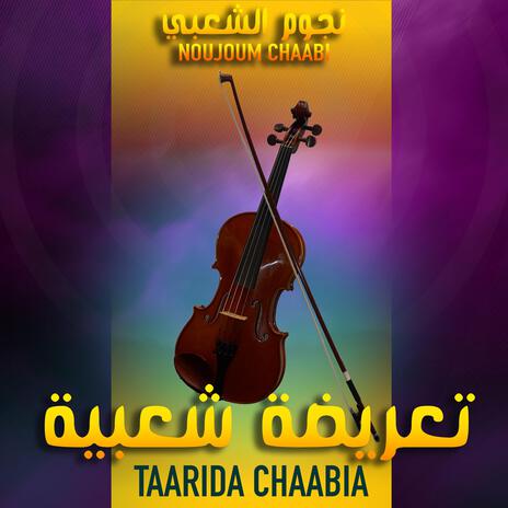 Taarida Chaabi | 2024 | تعريضة شعبية