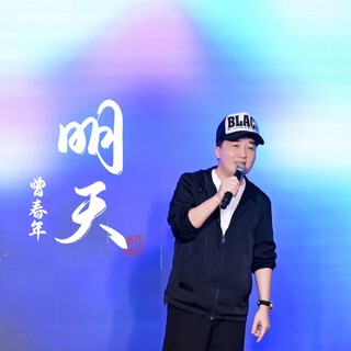 明天 lyrics | Boomplay Music