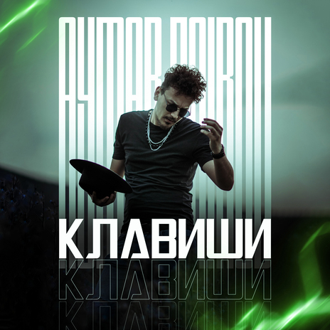 Клавиши | Boomplay Music