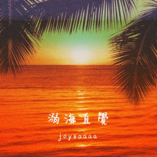 溺海直覺DJ版 lyrics | Boomplay Music