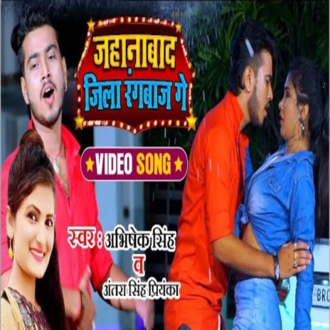 Jehanabad Jila Rangbaaj Ge ft. Antra Singh Priyanka