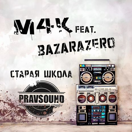 Старая школа ft. BAZARAZERO | Boomplay Music