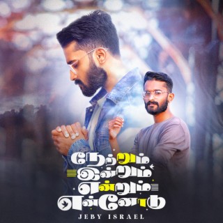 Netrum Indrum Endrum Ennodu ft. Jeby Israel lyrics | Boomplay Music