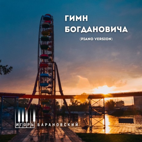 Гимн Богдановича (Piano Version) | Boomplay Music