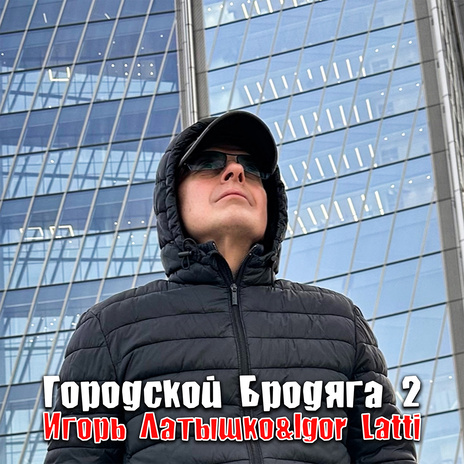 Городской бродяга 2 ft. Igor Latti | Boomplay Music