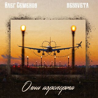 Огни аэропорта