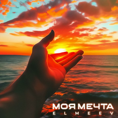 Моя мечта | Boomplay Music