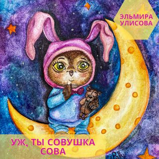 Уж, ты совушка сова