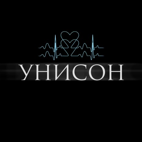 Унисон | Boomplay Music