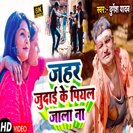 Jahar Judai Ke Piyal Jala Na (Bhojpuri) | Boomplay Music