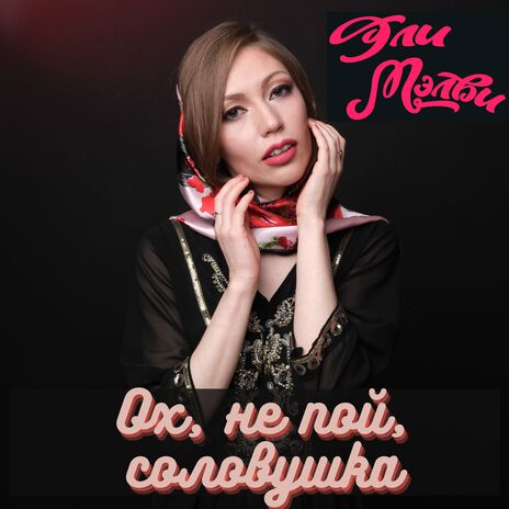 Ох, не пой, соловушка | Boomplay Music