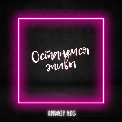 Останемся живы | Boomplay Music