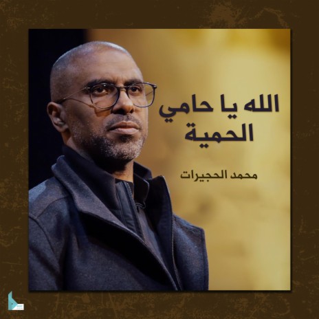 الله يا حامي الحمية | Boomplay Music