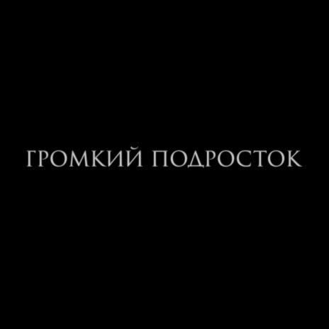 Громкий подросток | Boomplay Music