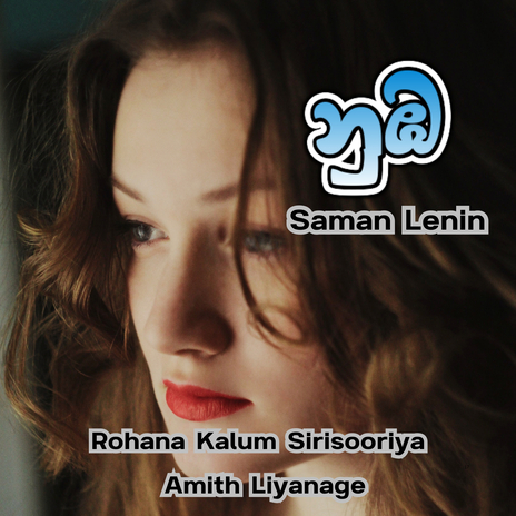 Numba ft. Amith Liyanage & Rohana Kalum Sirisooriya | Boomplay Music