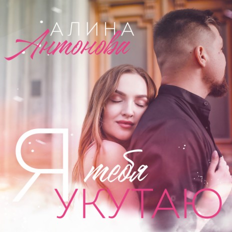 Я тебя укутаю | Boomplay Music